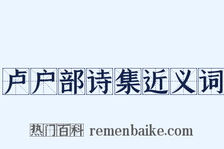 卢户部诗集近义词是什么意思的图片